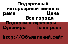 Подарочный интерьерный винил в раме ( gold vinil ) › Цена ­ 8 000 - Все города Подарки и сувениры » Сувениры   . Тыва респ.